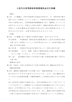 七尾市合宿等誘致事業費補助金交付要綱