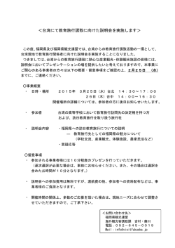 ＜台湾にて教育旅行誘致に向けた説明会を実施します＞