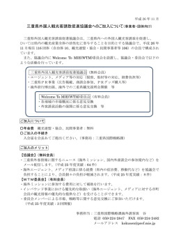 三重県外国人観光客誘致促進協議会へのご加入について（事業者・団体