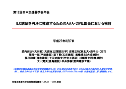 ILC誘致を円滑に推進するためのAAA・CIVIL部会