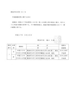 鹿島市告示第 6 。 号 市道路線変更に関する告示 道路法 (昭和2 7年