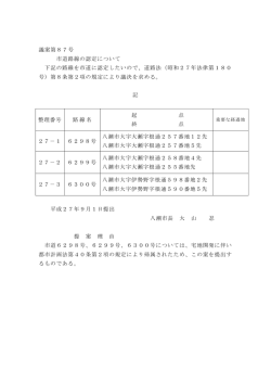 議案第87号 市道路線の認定について 下記の路線を市道に認定したい