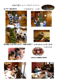 H26 年度トムソーヤのクリスマス ツリーをかざろう 牛乳パックでサンタ
