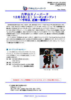 （土） シーズンオープン！ ～今年は - 六甲山ポータルサイト ROKKOSAN