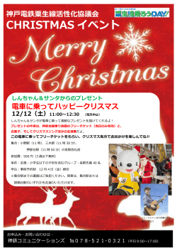 しんちゃん＆サンタからのプレゼント＝電車に乗ってハッピークリスマス