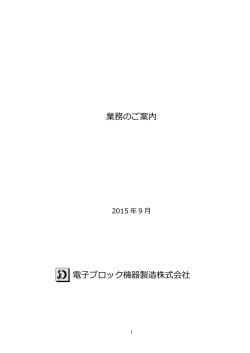 業務のご案内 電子ブロック機器製造株式会社