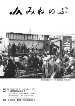 PDFを見る - JAみねのぶ