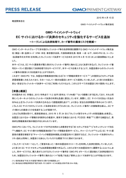EC サイトにおけるカード決済のセキュリティを強化するサービスを追加