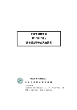 芝草管理技術者 第13回「3級」 資格認定研修会実施要項