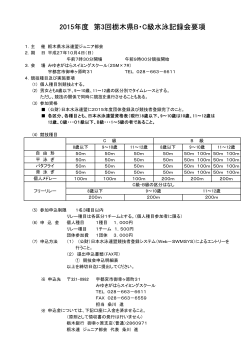 2015年度 第3回栃木県B・C級水泳記録会要項