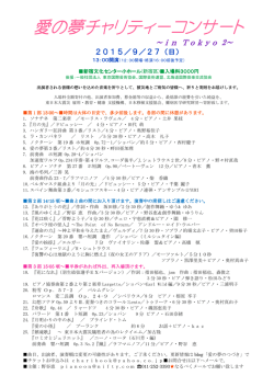 愛の夢チャリティーコンサート チャリティーコンサート