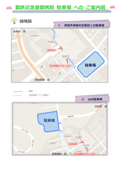 製鉄記念室蘭病院 駐車場 への ご案内図