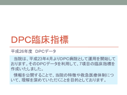 DPC臨床指標