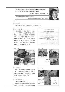 日本及び先進国における病院防災体制の比較研究 − NBC 災害における医療