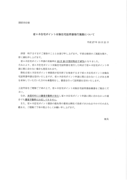 省エネ住宅ポイントに関する重要なお知らせ