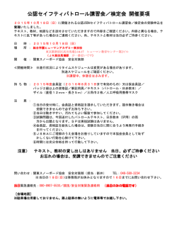 公認セイフティパトロール講習会／検定会 開催要項