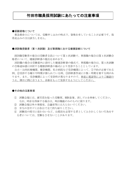 (3)竹田市職員採用試験にあたっての注意事項