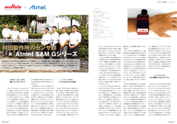 村田製作所のセンサ群 &times; Atmel SAM Gシリーズ