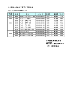 村田屋産業＞価格変更商品2015秋