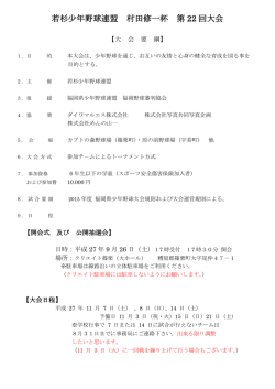 若杉少年野球連盟 村田修一杯 第 22 回大会