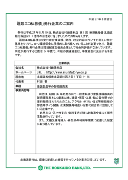 株式会社村田塗料店様 第1回無担保社債発行のお知