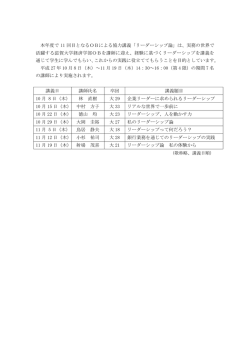 本年度で 11 回目となるOBによる協力講義「リーダーシップ論」は、実務