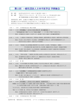 第11回 一般社団法人日本中医学会学術総会