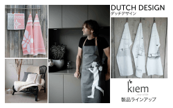 Dutch Design ダッチデザイン