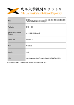 Title 酵母Saccharomyces cerevisiaeにおける圧力感受性機構の解明