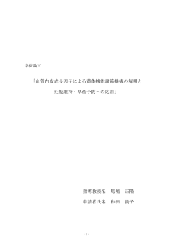 「血管内皮成長因子による黄体機能調節機構の解明と 妊娠