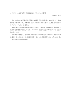 メタボローム解析を用いた細胞癌化のメカニズムの解明 小栁津 智子