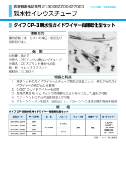 親水性イレウスチューブ