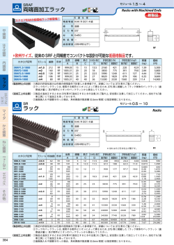 ラック 両端面加工ラック