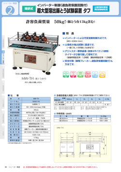 インバーター制御（過負荷保護回路付）,超大型溶出振とう試験装置,タフ