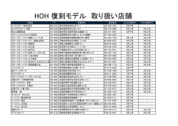 HOH 復刻モデル 取り扱い店舗一覧