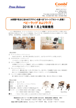 ベビーラック「ネムリラ FF」 2016 年 1 月上旬新発売