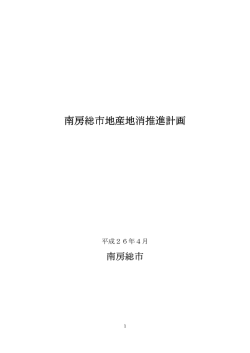 南房総市地産地消推進計画 南房総市地産地消推進計画