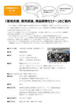 ｢産地支援、販売促進、商品開発セミナー｣のご案内