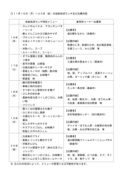 地産地消ランチ及び出展内容