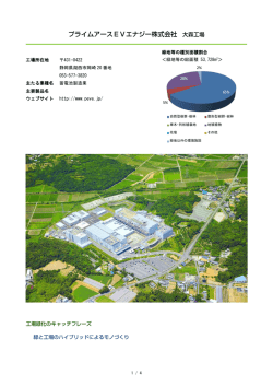 プライムアースEVエナジー株式会社 大森工場