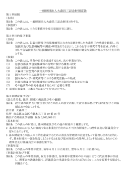 一般財団法人大森昌三記念財団定款