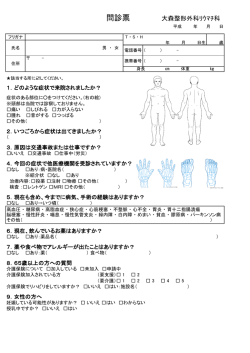 問診票 大森整形外科ﾘｳﾏﾁ科