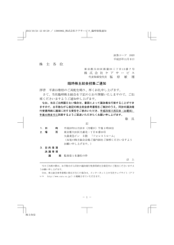 株 主 各 位 臨時株主総会招集ご通知