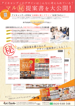 マル秘提案書を大公開！ - アイキャンディ株式会社