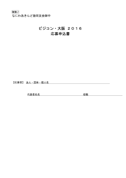 ビジコン・大阪 2016 応募申込書