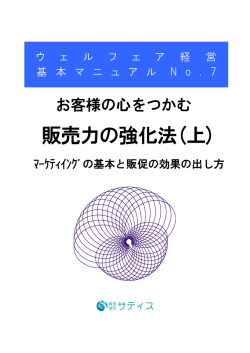 販売力の強化法(上)