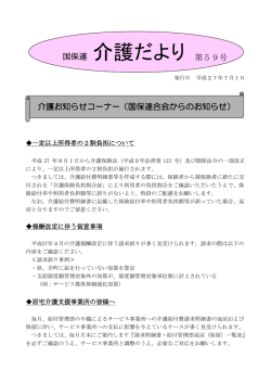 国保連 介護だより 第59号 - 福井県国民健康保険団体連合会