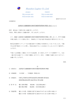JAPAN CARRIER`S DOCUMENTATION FEE 改定