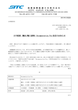 （輸出/輸入貨物）Documentation Fee改定のお知らせ（PDF）