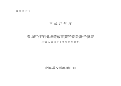 栗山町住宅団地造成事業特別会計予算書